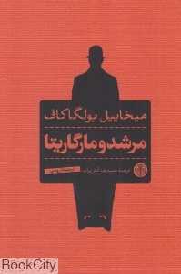 مرشد و مارگاریتا (پارسه) (شومیز)