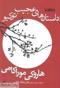 داستان‌های عجیب توکیو