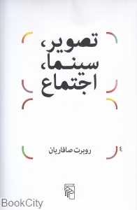 تصویر سینما اجتماع