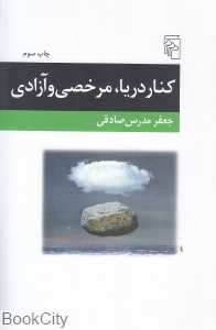 کنار دریا مرخصی و آزادی