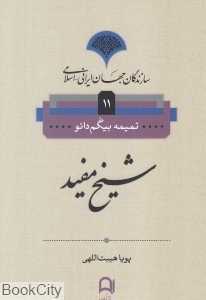 شیخ مفید (سازندگان جهان ایرانی اسلامی 11)