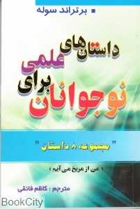 داستان‌های علمی برای نوجوانان
