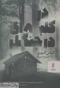 در کلبه‌ای در جنگل