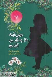 درون آینه و آنچه آلیس آنجا دید