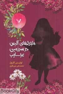 ماجراهای آلیس در سرزمین عجایب (تندیس)