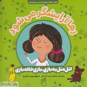 رها آرایشگر می‌شود (اتل متل یه بازی بازی خاله بازی) (تصویرگر مهدیه صفائی‌نیا)