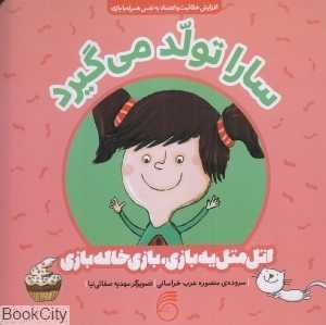 سارا تولد می‌گیرد (اتل متل یه بازی بازی خاله بازی) (تصویرگر مهدیه صفائی‌نیا)