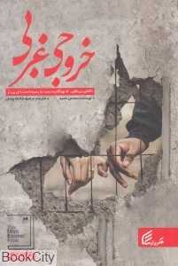 خروجی غربی (فکر برتر)