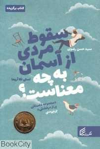 سقوط مردی از آسمان به چه معناست