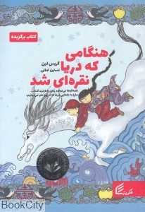 هنگامی که دریا نقره‌ای شد