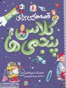 قصه‌هایی برای کلاس پنجمی‌ها (تصویرگر استیو کاکس)
