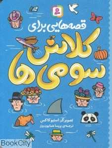 قصه‌هایی برای کلاس سومی‌ها (تصویرگر استیو کاکس) - 0