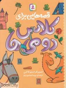 قصه‌هایی برای کلاس دومی‌ها (تصویرگر استیو کاکس) - 0