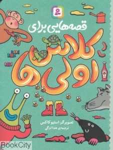 قصه‌هایی برای کلاس اولی‌ها (تصویرگر استیو کاکس)