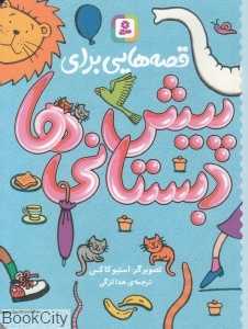 قصه‌هایی برای پیش‌دبستانی‌ها (تصویرگر استیو کاکس) - 0