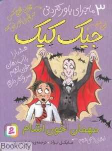 مهمان خون‌آشام (3 ماجرای باورنکردنی جیک کیک)