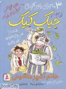 خانم آشپز ماشینی (3 ماجرای باورنکردنی جیک کیک)