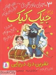 نفرین دزد دریایی (3 ماجرای باورنکردنی جیک کیک)