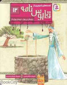 درویش بی‌پول درویش پول‌دار (قصه‌های تصویری از قابوس‌نامه 12) (تصویرگر فرهاد جمشیدی)