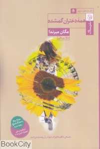 همه دختران گمشده