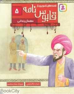 مهمان زندانی (قصه‌های تصویری از قابوس‌نامه 5) (تصویرگر فرهاد جمشیدی)