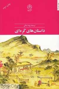 داستان‌های کره‌ای