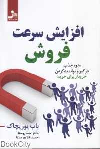 افزایش سرعت فروش