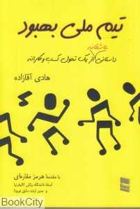 تیم ملی بهبود
