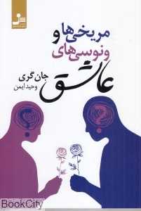 مریخی‌ها و ونوسی‌های عاشق