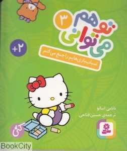 اسباب بازیهایم را جمع می‌کنم (تو هم می‌توانی 3) (بورد بوک)