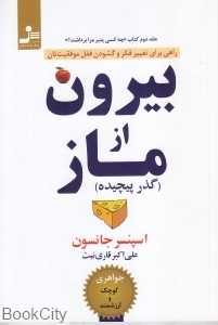 بیرون از ماز (گذر پیچیده)