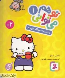 دندانم را مسواک می‌زنم (تو هم می‌توانی 1) (بورد بوک)