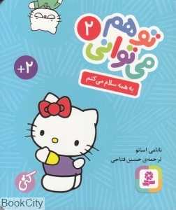 به همه سلام می‌کنم (تو هم می‌توانی 2) (بورد بوک) - 0