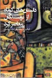 داستان‌های کوتاه از نویسندگان معاصر کرد