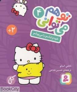 خودم لباسم را می‌پوشم (تو هم می‌توانی 4) (بورد بوک) - 0