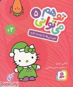 خوردنی‌ها را دوست دارم (تو هم می‌توانی 5) (بورد بوک) - 0