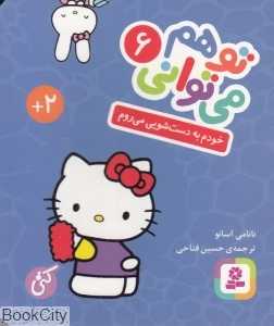 خودم به دستشویی می‌روم (تو هم می‌توانی 6) (بورد بوک)