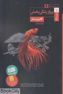 پرواز زندگی‌بخش