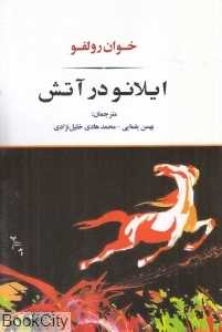ایلانو در آتش