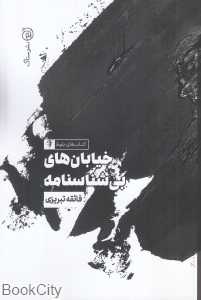 خیابان‌های بی‌شناسنامه