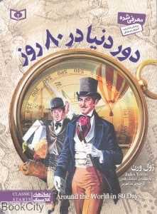 دور دنیا در 80 روز (رقعی)