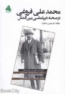 محمدعلی فروغی در صحنه دیپلماسی بین‌الملل