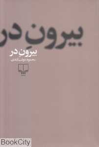 بیرون در (شومیز) - 0