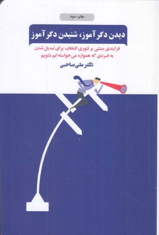 دیدن دگرآموز شنیدن دگرآموز
