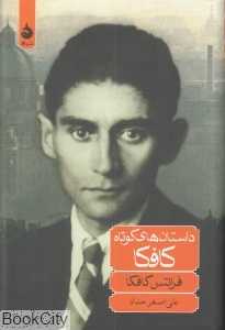 داستان‌های کوتاه کافکا - 0