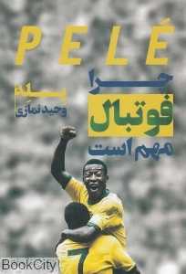 چرا فوتبال مهم است