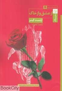 از عشق و از خاک