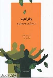 بخواهید تا به شما داده شود
