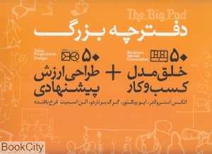 دفترچه بزرگ (50 خلق مدل کسب و کار 50 طراحی ارزش پیشنهادی)