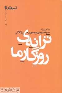 ترانه روزگار ما